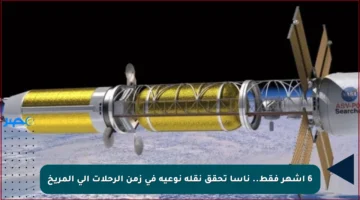 6 أشهر فقط.. ناسا تحقق نقلة نوعية في زمن الرحلات إلى المريخ